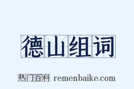 德山组词是什么意思的图片